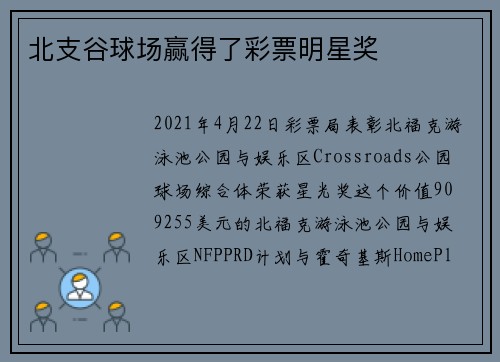 北支谷球场赢得了彩票明星奖