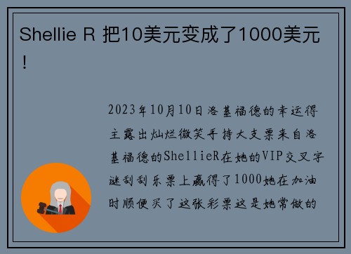 Shellie R 把10美元变成了1000美元！