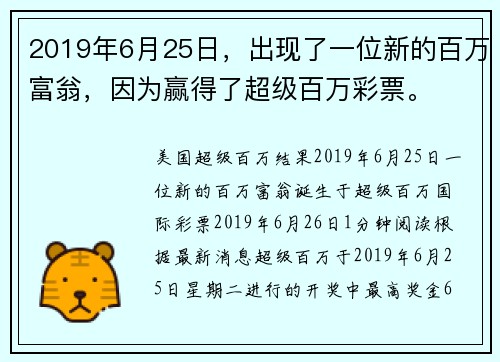 2019年6月25日，出现了一位新的百万富翁，因为赢得了超级百万彩票。