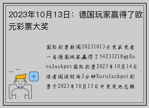 2023年10月13日：德国玩家赢得了欧元彩票大奖 