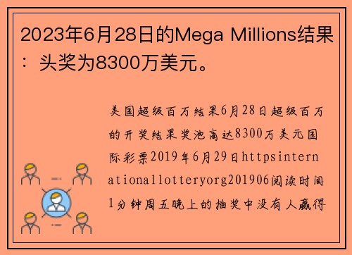 2023年6月28日的Mega Millions结果：头奖为8300万美元。