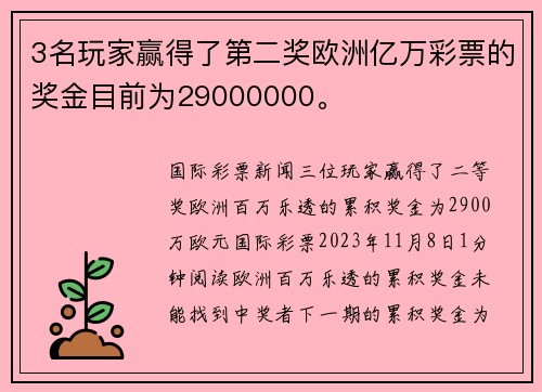 3名玩家赢得了第二奖欧洲亿万彩票的奖金目前为29000000。