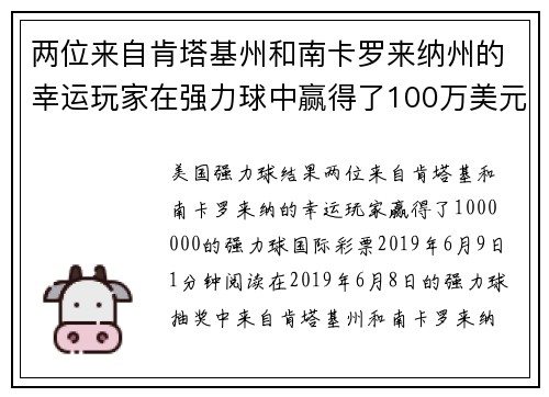 两位来自肯塔基州和南卡罗来纳州的幸运玩家在强力球中赢得了100万美元。