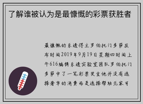了解谁被认为是最慷慨的彩票获胜者