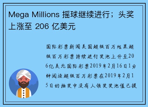 Mega Millions 摇球继续进行；头奖上涨至 206 亿美元