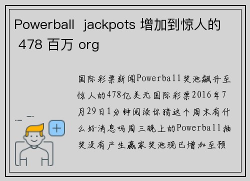 Powerball  jackpots 增加到惊人的 478 百万 org