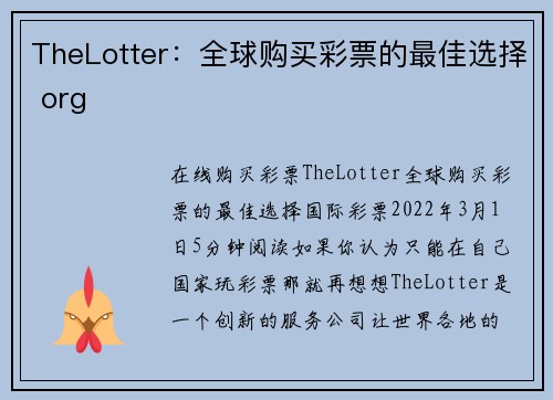 TheLotter：全球购买彩票的最佳选择 org