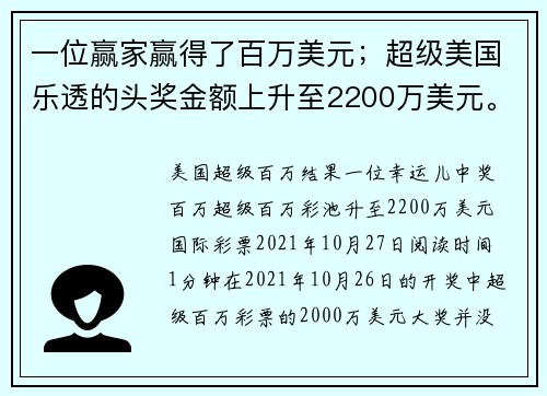 一位赢家赢得了百万美元；超级美国乐透的头奖金额上升至2200万美元。