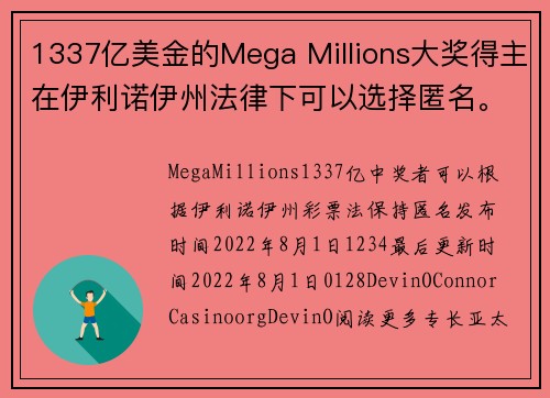 1337亿美金的Mega Millions大奖得主在伊利诺伊州法律下可以选择匿名。