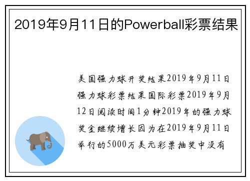 2019年9月11日的Powerball彩票结果