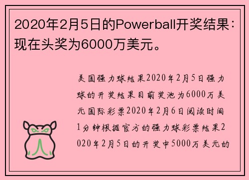 2020年2月5日的Powerball开奖结果：现在头奖为6000万美元。