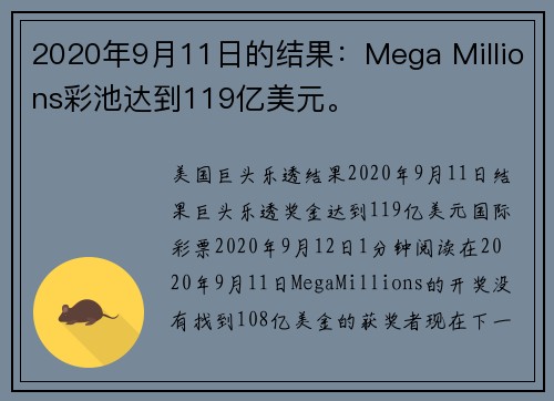 2020年9月11日的结果：Mega Millions彩池达到119亿美元。