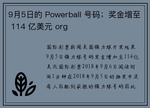 9月5日的 Powerball 号码；奖金增至 114 亿美元 org