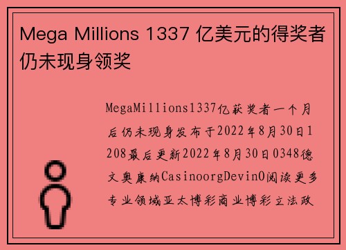 Mega Millions 1337 亿美元的得奖者仍未现身领奖