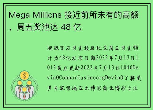Mega Millions 接近前所未有的高额，周五奖池达 48 亿
