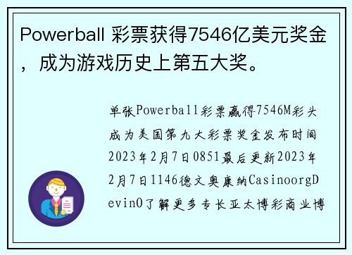 Powerball 彩票获得7546亿美元奖金，成为游戏历史上第五大奖。
