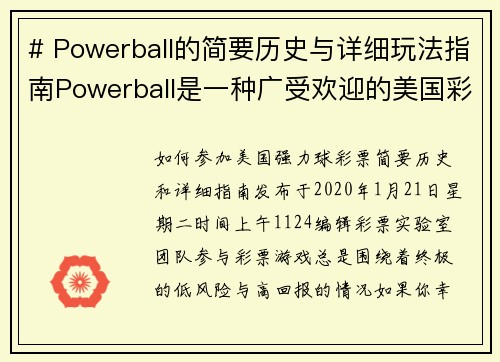 # Powerball的简要历史与详细玩法指南Powerball是一种广受欢迎的美国彩票，自19