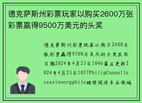 德克萨斯州彩票玩家以购买2600万张彩票赢得9500万美元的头奖