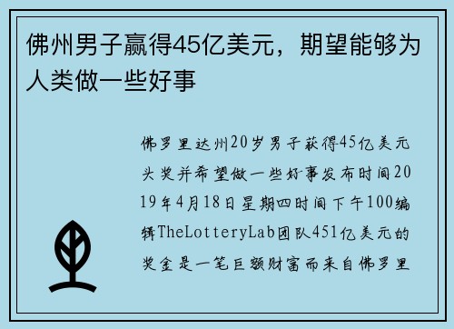 佛州男子赢得45亿美元，期望能够为人类做一些好事