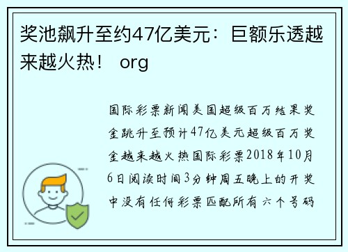 奖池飙升至约47亿美元：巨额乐透越来越火热！ org