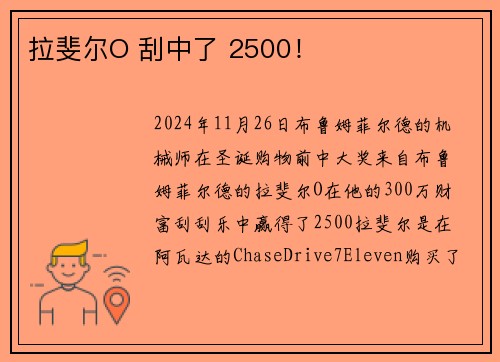 拉斐尔O 刮中了 2500！