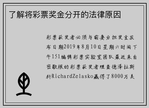 了解将彩票奖金分开的法律原因