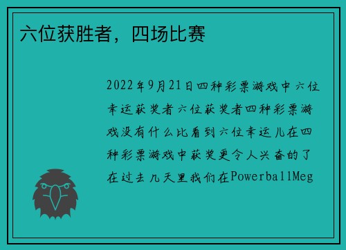 六位获胜者，四场比赛