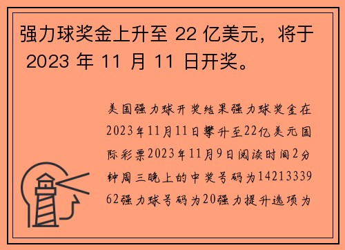 强力球奖金上升至 22 亿美元，将于 2023 年 11 月 11 日开奖。