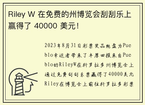 Riley W 在免费的州博览会刮刮乐上赢得了 40000 美元！