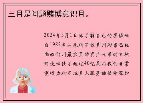 三月是问题赌博意识月。