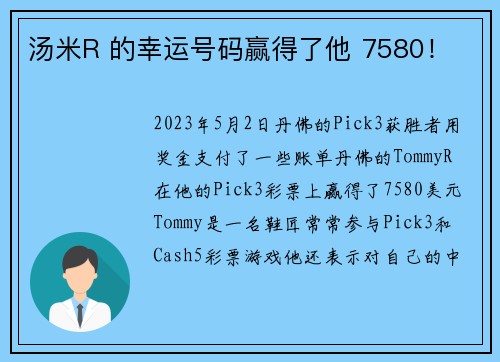 汤米R 的幸运号码赢得了他 7580！