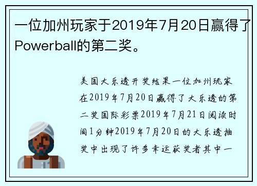 一位加州玩家于2019年7月20日赢得了Powerball的第二奖。