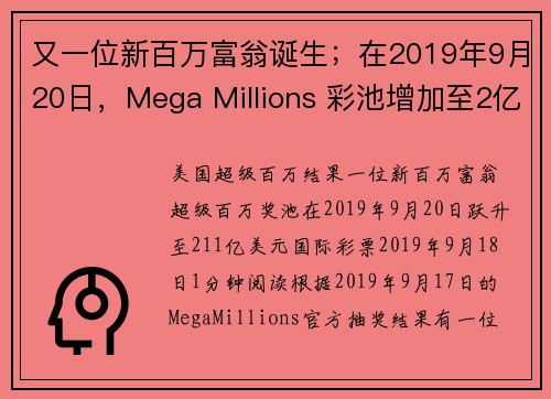 又一位新百万富翁诞生；在2019年9月20日，Mega Millions 彩池增加至2亿1100万美