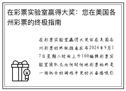 在彩票实验室赢得大奖：您在美国各州彩票的终极指南